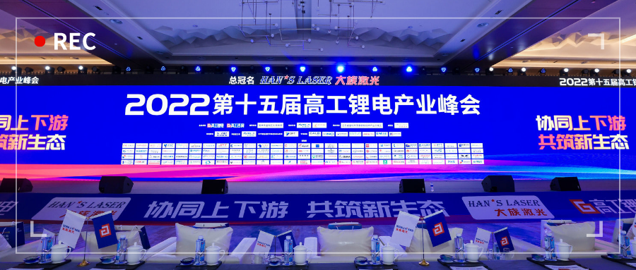 展會(huì)動(dòng)態(tài) | 浙江力諾亮相第十五屆高工鋰電產(chǎn)業(yè)峰會(huì)