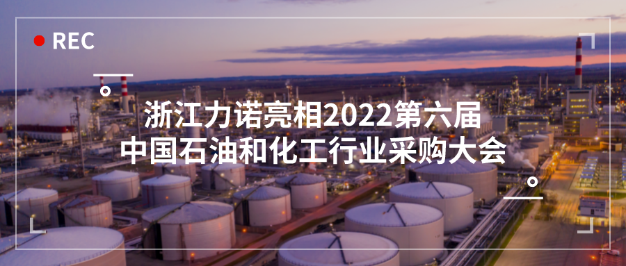 展會(huì)動(dòng)態(tài) | 浙江力諾亮相2022第六屆中國石油和化工行業(yè)采購大會(huì)