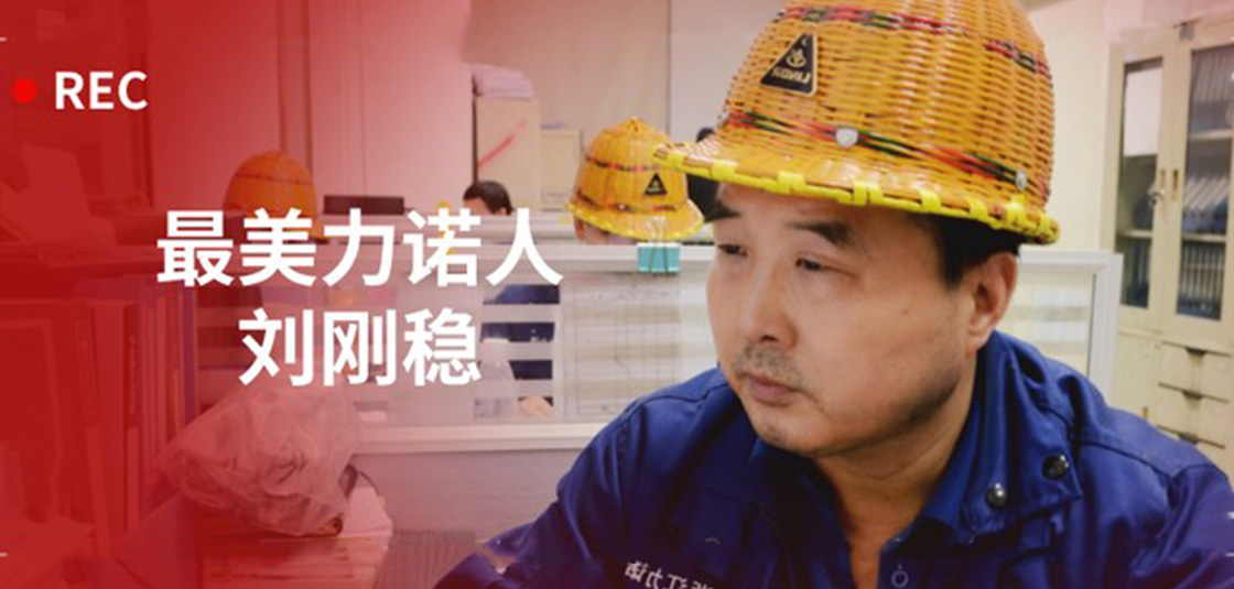 最美力諾人 | 劉剛穩(wěn)：細節(jié)入手，嚴格把關