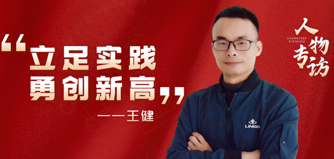 人物專訪 | 王?。毫⒆銓嵺`，勇創(chuàng)新高