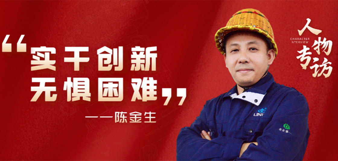 人物專訪 | 陳金生：實干創(chuàng)新，無懼困難