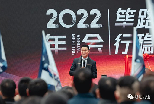 篳路藍(lán)縷 行穩(wěn)致遠(yuǎn) | 浙江力諾2022年會(huì)圓滿落幕