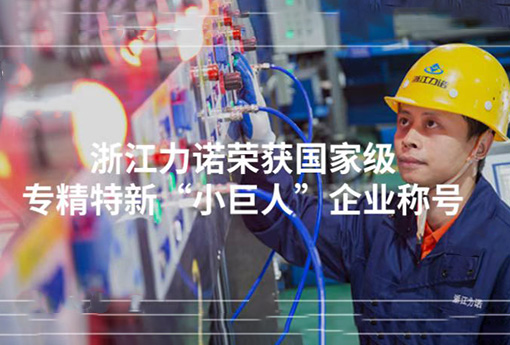 喜報(bào) | 浙江力諾榮獲「國家級(jí)專精特新“小巨人”企業(yè)稱號(hào)」！