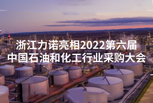 展會(huì)動(dòng)態(tài) | 浙江力諾亮相2022第六屆中國石油和化工行業(yè)采購大會(huì)
