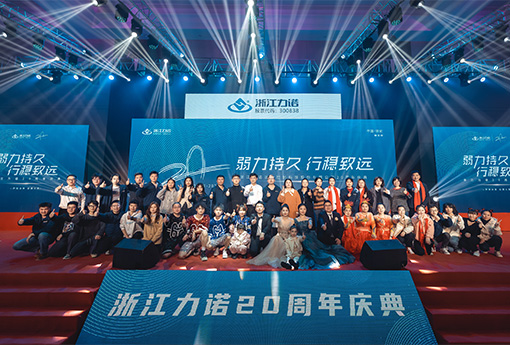 弱力持久·行穩(wěn)致遠 | 熱烈慶祝浙江力諾20周年慶典圓滿落幕！