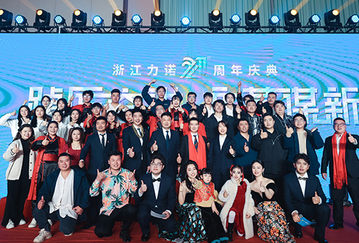 踔厲奮進(jìn)·變革謀新 | 熱烈慶祝浙江力諾21周年慶典圓滿收官！