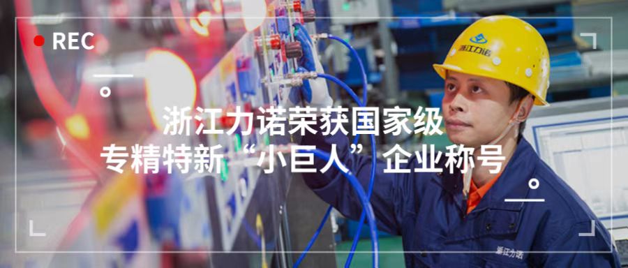 喜報(bào) | 浙江力諾榮獲「國家級專精特新“小巨人”企業(yè)稱號」！
