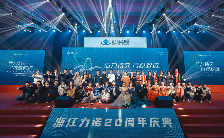 弱力持久·行穩(wěn)致遠(yuǎn) | 熱烈慶祝浙江力諾20周年慶典圓滿落幕！